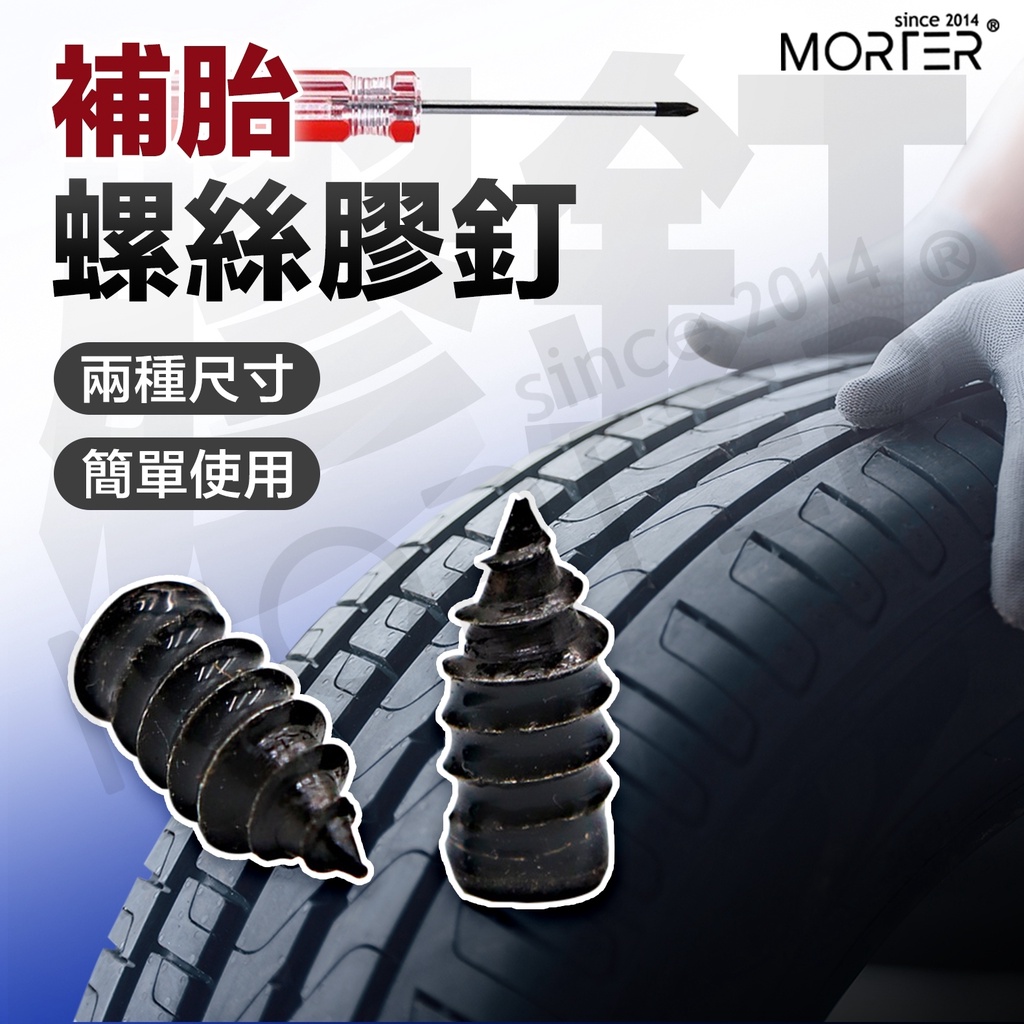 ˋˋ MorTer ˊˊ補胎 輪胎補胎膠釘 輪胎膠釘 膠釘 輪胎補釘 補胎神器 快速補胎 汽車 機車 電動車 補胎螺絲