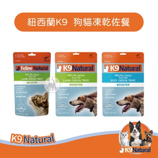 紐西蘭K9 Natural 狗貓凍乾佐餐