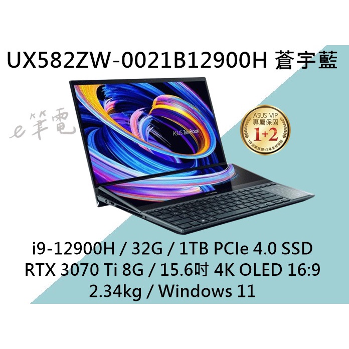 《e筆電》ASUS 華碩 UX582ZW-0021B12900H 蒼宇藍 4K OLED UX582ZW UX582