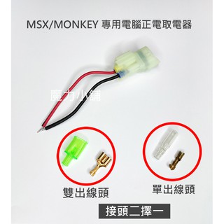 HONDA 本田 MSX MONKEY CB300R 原廠預留電源 行車記錄器用線組 取電接頭 車規防水 免剪線