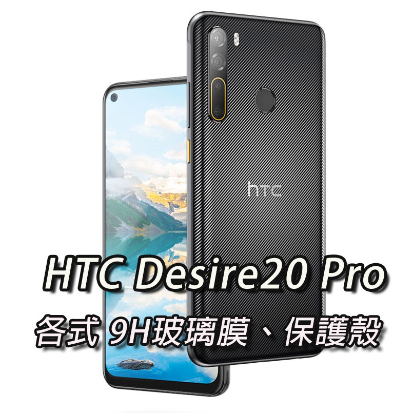 現貨 HTC Desire 20 Pro 各式保護貼 玻璃膜 鋼化膜 玻璃貼 手機殼 保護殼 D20Pro D20
