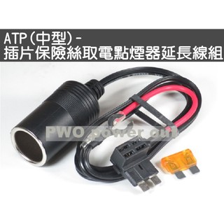 【中型保險絲】免剪線 接電線 取電線 延長線 行車紀錄器 衛星導航 點菸器 保險絲延長插座 外接正電插座 保險絲轉接座