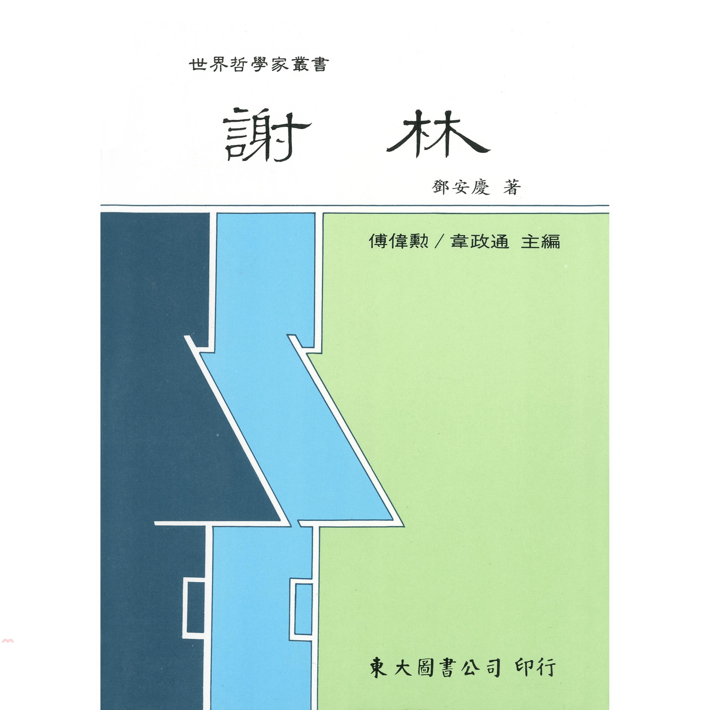 謝林（平裝）