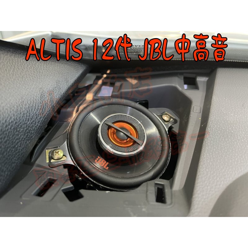 【小鳥的店】ALTIS 12代【中高音喇叭 JBL】原廠預留孔 專用線組 改善原廠音場不足缺點 GX328 配件改裝