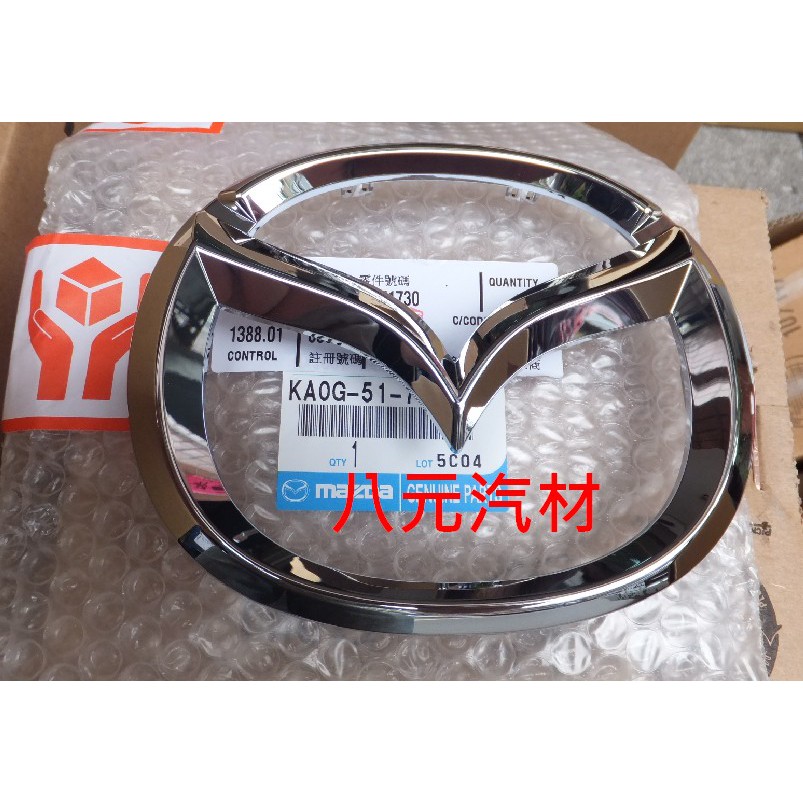 ®八元汽車材料® 15- CX-5 水箱護罩廠徽(無MRCC) 全新品/正廠零件