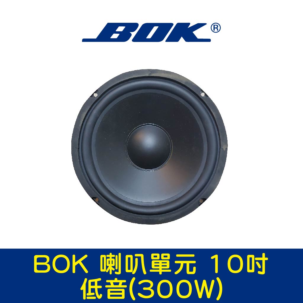 BOK通豪 喇叭單元 10吋低音(300W)