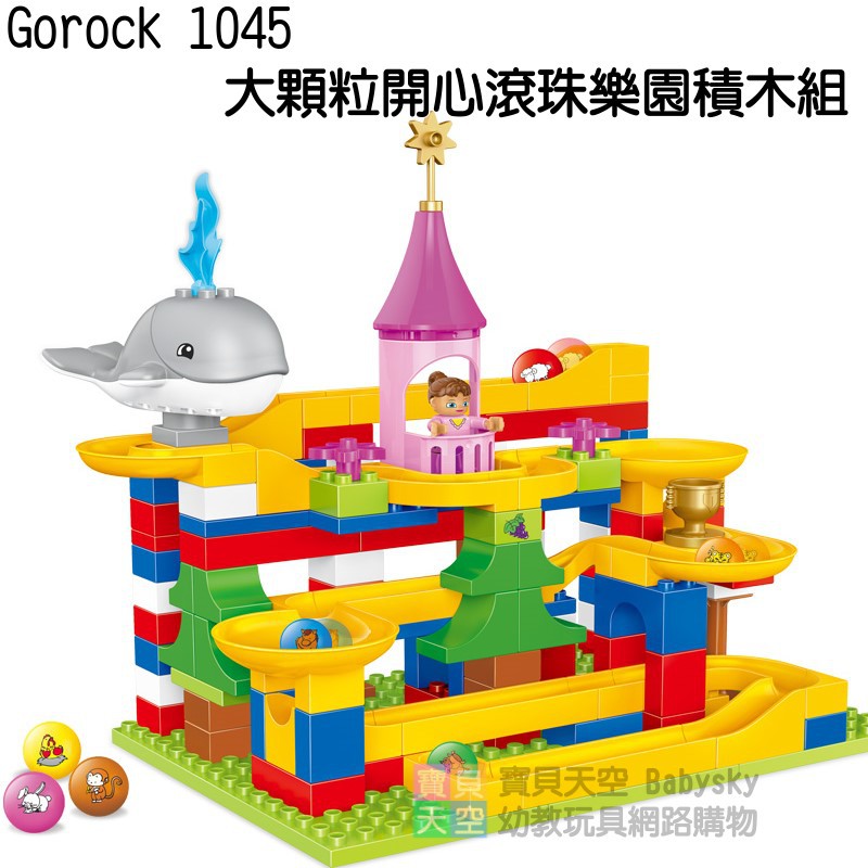 ◎寶貝天空◎免運費【Gorock 1045 大顆粒開心滾珠樂園積木組】大顆粒,137PCS,軌道,可與樂高得寶積木組合