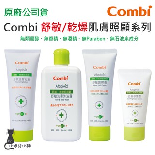 現貨 Combi 舒敏 乾燥肌照顧系列 洗髮沐浴露 滋養乳液 舒敏護臀膏 修護霜 乳液 台灣公司貨