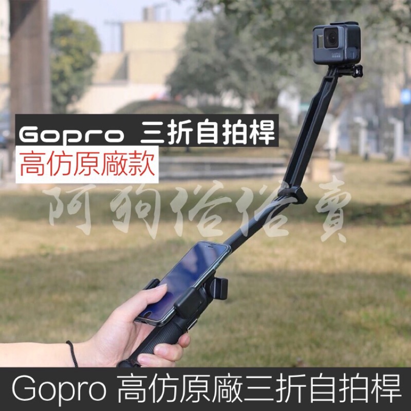阿狗俗俗賣 Gopro高仿原廠3way 三折自拍桿 蝦皮購物