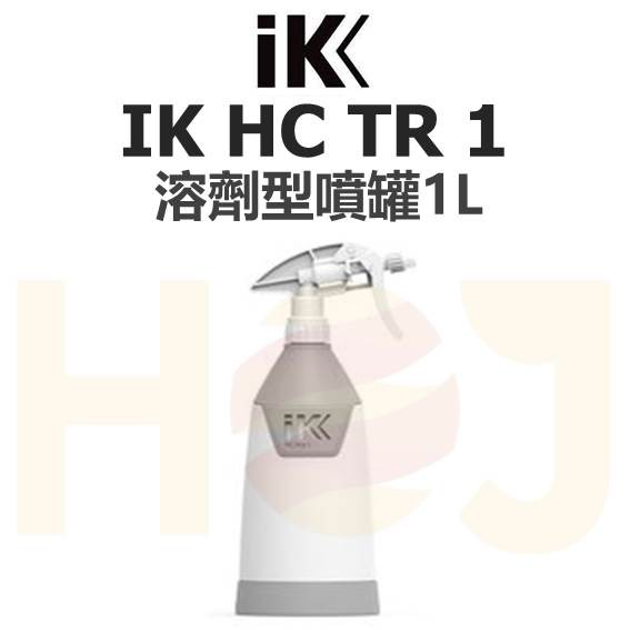 【HoJ】IK HC TR 1 專業型噴罐 1L 耐溶劑 溶劑噴瓶/藥水瓶/藥水噴罐 汽車美容 自助洗車 洗車DIY