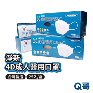 淨新 醫用口罩 4D氣室 醫療口罩 臺灣製造 淨新醫療口罩 成人立體 成人口罩 立體口罩 口罩醫療 口罩 W82
