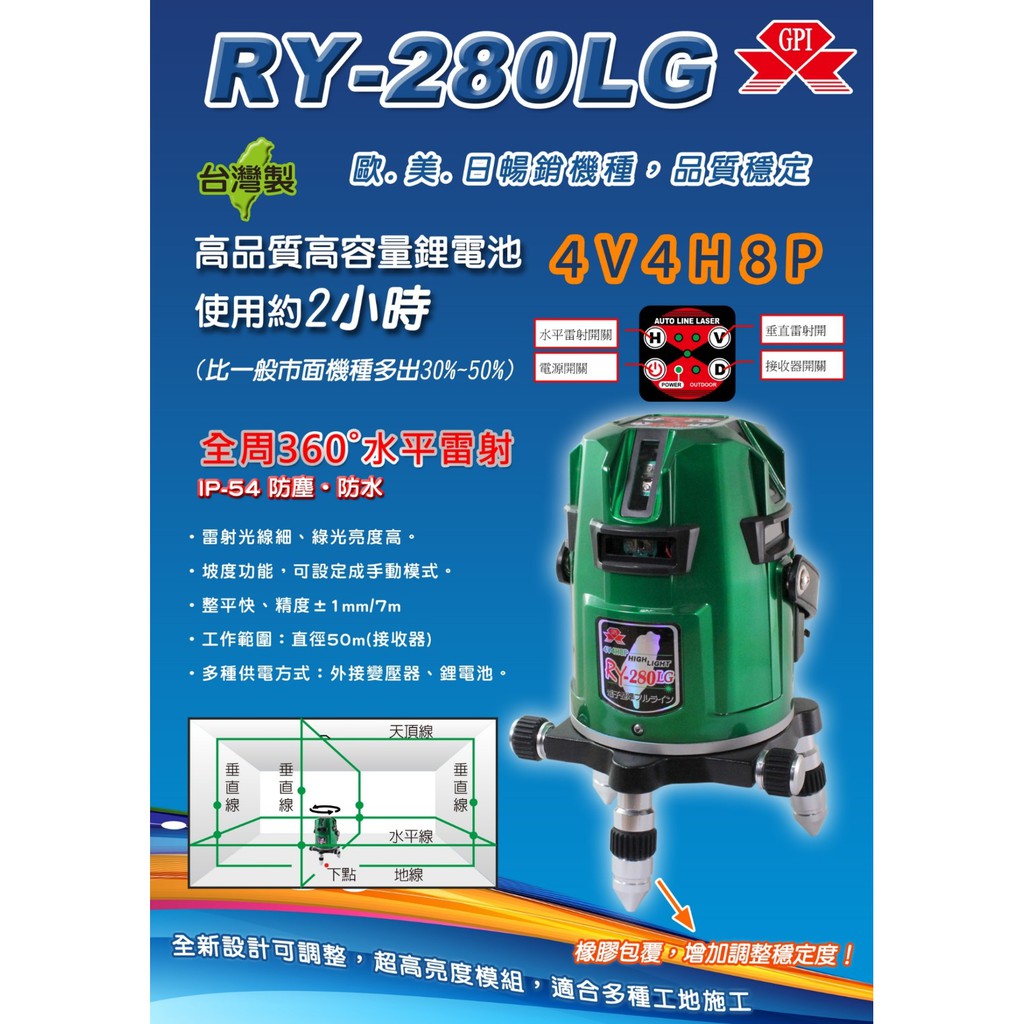 【五金批發王】GPI 台灣製 RY-280LG 綠光 雷射水平儀 電子式自動整平 360度全周微調 附腳架