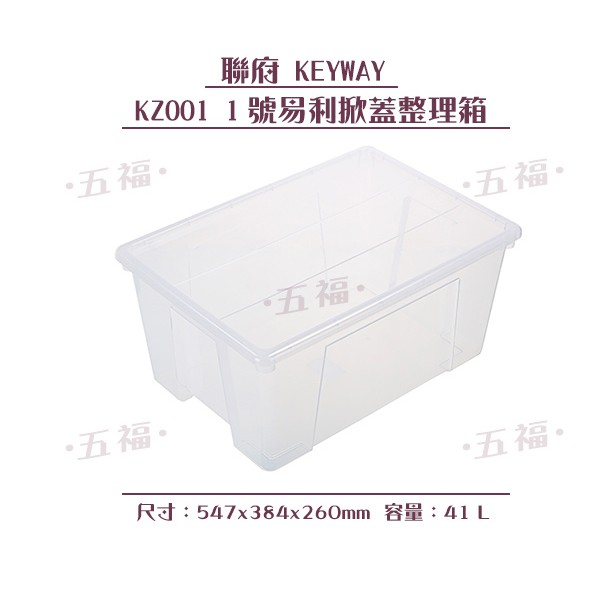 收納會社 聯府 KZ001 1號易利掀蓋整理箱 玩具收納盒 衣物分類箱 文具整理箱 食物儲存盒
