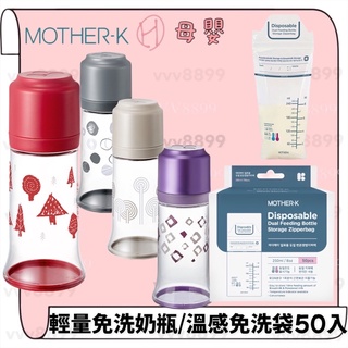 ∥ℋ母嬰∥現貨☑︎ 🇰🇷 韓國MOTHER-K 輕量免洗奶瓶 溫感免洗奶瓶袋 50入 拋棄式奶瓶  奶粉袋