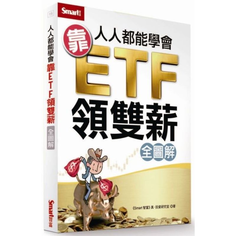 人人都能學會靠ETF領雙薪全圖解/《Smart智富》真．投資研究室【城邦讀書花園】