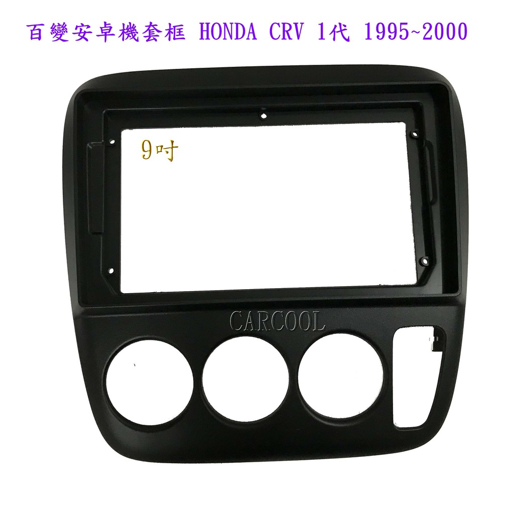 百變安卓機套框 HONDA CRV 1代 1995~2000 9吋