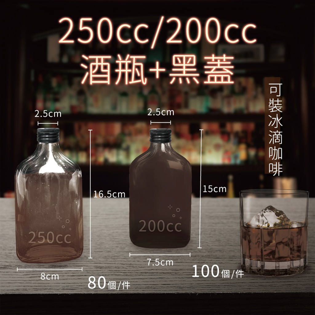 【金禾庄包裝】QA01-03-03/04 200cc/250cc酒瓶+黑蓋 10組 冰滴咖啡玻璃瓶 烈酒瓶 扁酒瓶