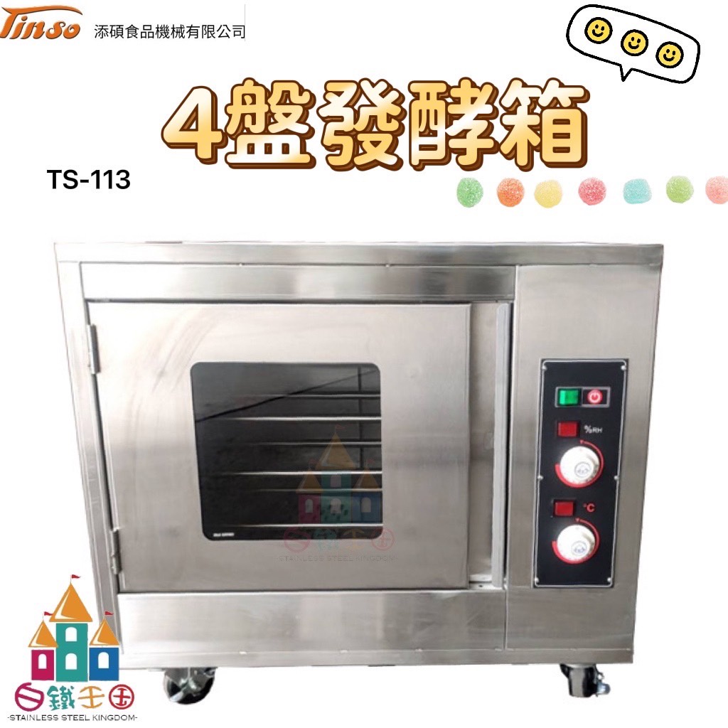 【白鐵王國】添碩 TS-113 家庭式4盤發酵箱