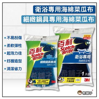 3M 海綿 菜瓜布 衛浴專用 / 細緻鍋具專用