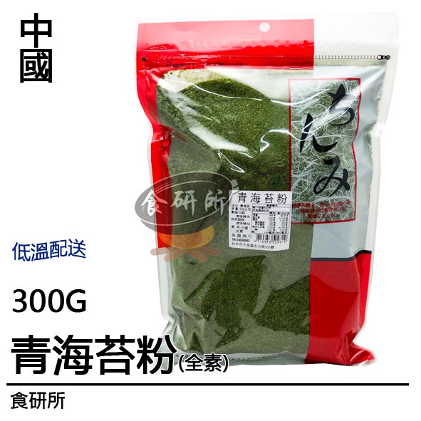 青海苔粉 300G 全素 海苔 海苔粉 海苔餅乾 海苔粉 海苔醬 章魚燒材料 食研所