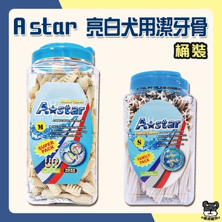 買1送3 A STAR Bones 寵物潔牙骨 亮白潔牙骨 多效雙頭 螺旋五星 家庭號 超大桶裝【優選寵物】