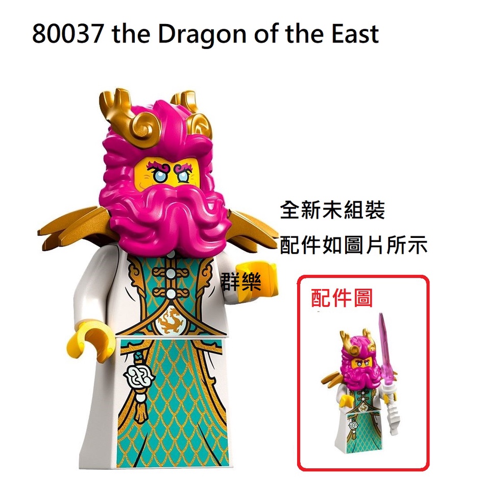 【群樂】LEGO 80037 人偶 the Dragon of the East