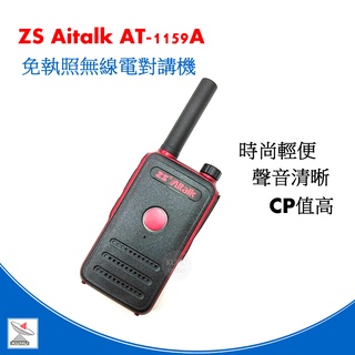 ZS Aitalk AT-1159A 無線電對講機 at159a AT1159A