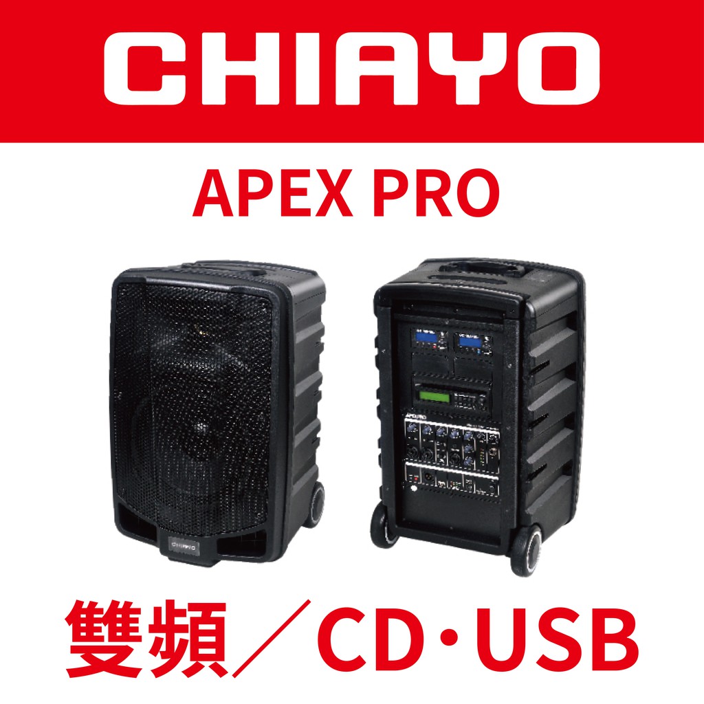 Chiayo嘉友 Apex Pro 多功能無線混音擴音機 購買前請先聊聊 蝦皮購物