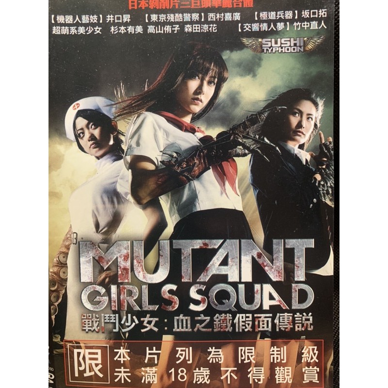戰鬥少女 血之鐵假面傳說 杉本有美高山侑子森田涼花竹中直人 現貨當天出貨正版二手dvd 日本動作 蝦皮購物