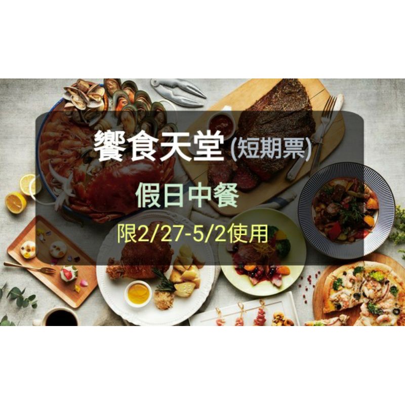 【短期券】饗食天堂餐劵 假日中餐 午餐(板橋/新莊面交)