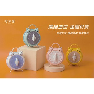 愛樂客│臺灣現貨🌟小半時間管理器✨金屬材質 廚房定時器/學習計時器/時間管理器 倒數計時器 發條機械機芯