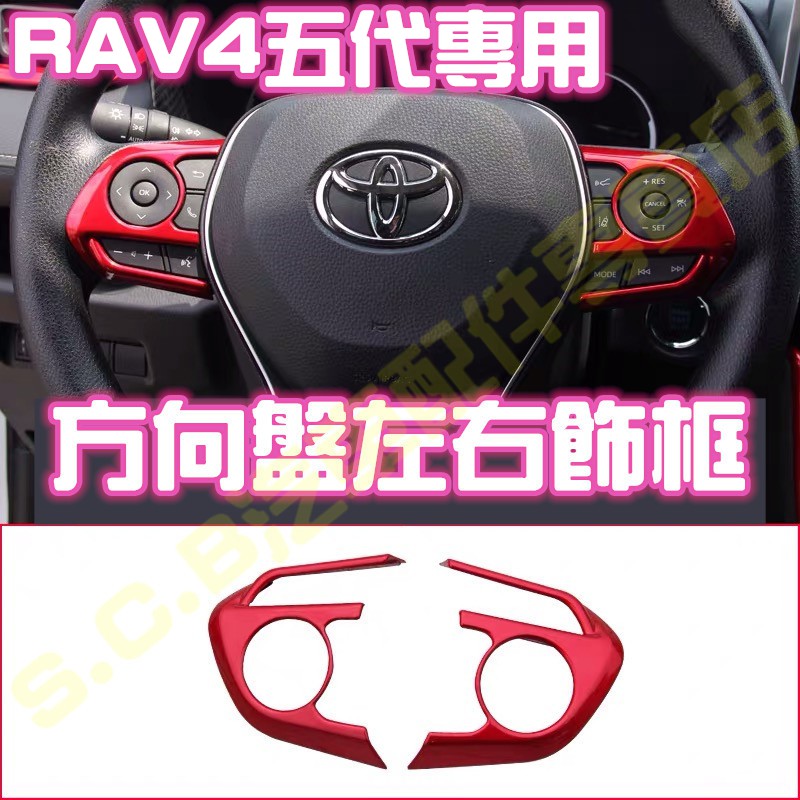 熱銷🥇TOYOTA RAV4 五代 5代魂動紅全套內裝 方向盤飾板 標籤 LOGO 車標 豐田 紅色內裝 飾框改裝 配件