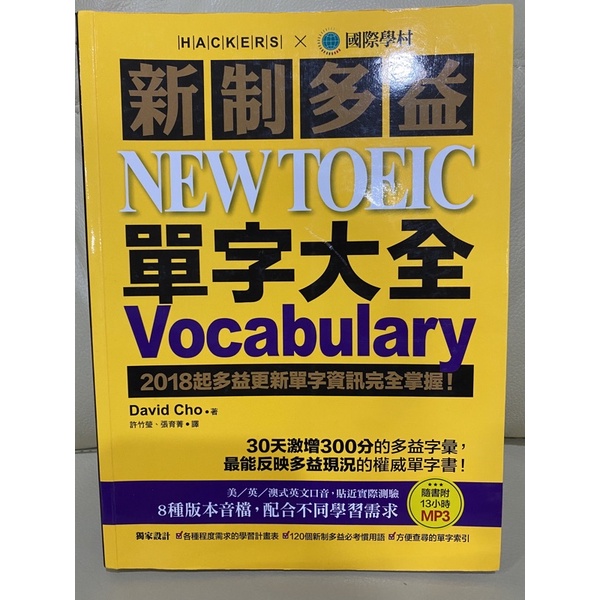 2018 New TOEIC Vocabulary 新制多益 單字大全（附 光碟MP3）