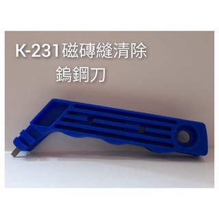 K-231磁磚縫清除鎢鋼刀 磁磚縫刮刀｜其他五金工具