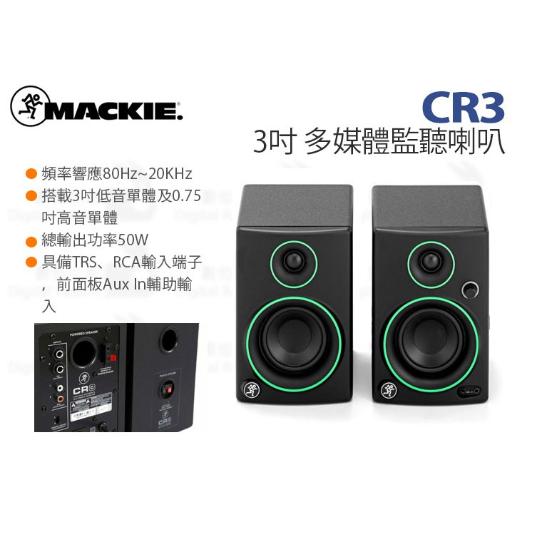 數位小兔【Mackie CR3 3吋 多媒體 監聽喇叭】公司貨 50W 喇叭 立體聲 兩音路 TRS RCA