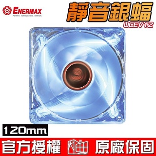 保銳 Enermax 安耐美 Everest 靜音銀蝠 12cm UCEV12 機殼風扇