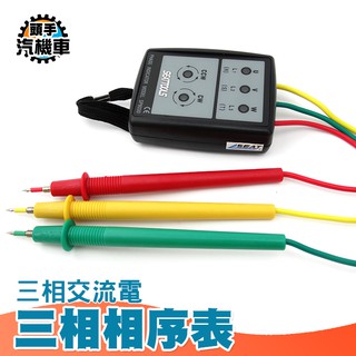 《頭手汽機車》60V~600V 三相交流電 相序順序檢測 相位表 PD8030