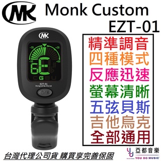 Monk Custom EZT-01調音器 Tuner 貝斯 吉他 烏克 麗麗 可偵測超低頻