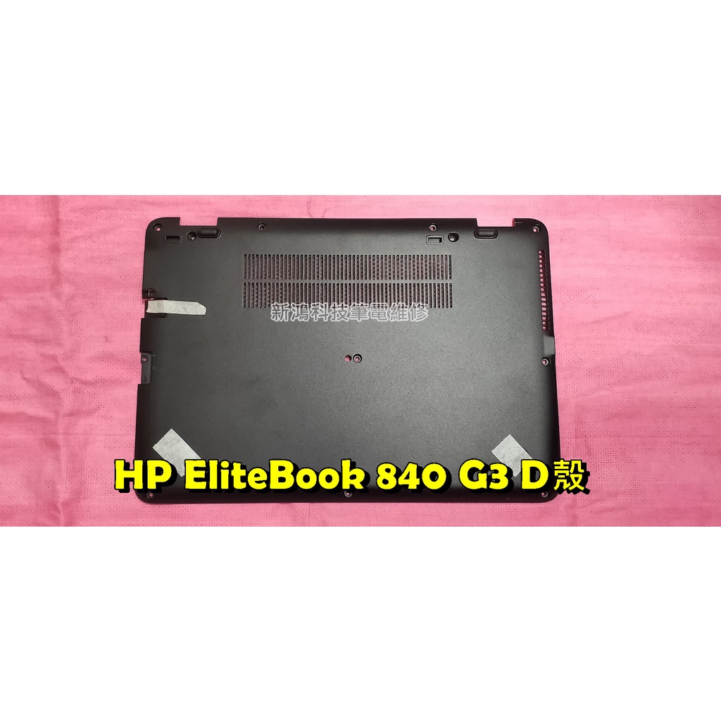 ☆全新 惠普 HP EliteBook 840 G3 底殼 D殼 底蓋 網路卡扣