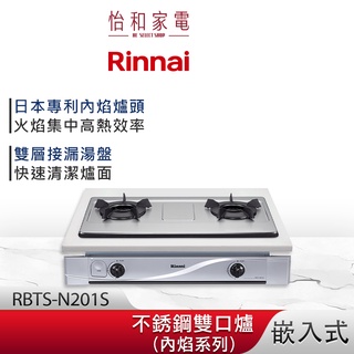 Rinnai 林內 嵌入式 內焰不鏽鋼雙口爐 RBTS-N201S