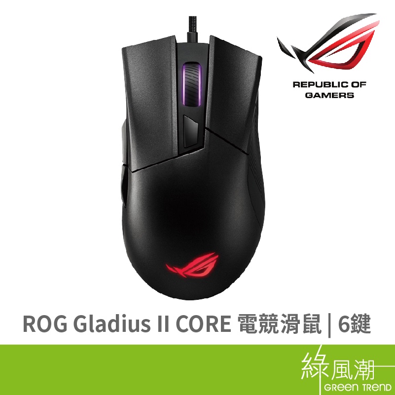 ASUS 華碩 ROG GLADIUS-II-CORE 電競滑鼠 光感 有線滑鼠