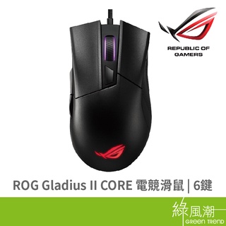 ASUS 華碩 ROG GLADIUS-II-CORE 電競滑鼠 光感 有線滑鼠 綠風潮