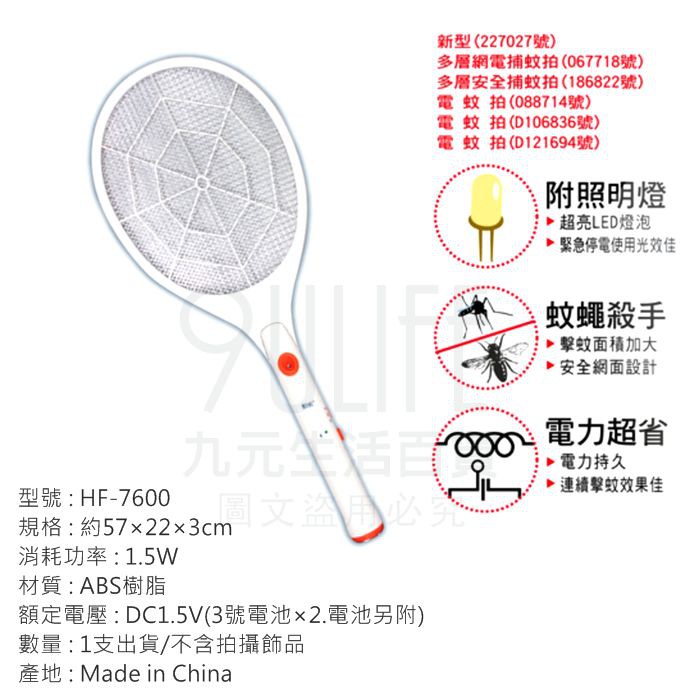 勳風電池式蚊拍王HF-7600 三層網小黑蚊LED照明電蚊拍捕蚊拍【九元】 | 蝦皮購物