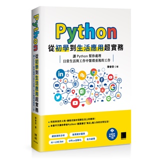 Python 從初學到生活應用超實務：讓 Python 幫你處理日常生活與工作中繁瑣重複的工作