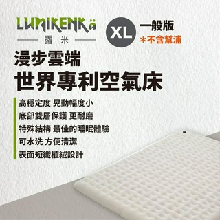 早點名｜Lumikenkä 露米 漫步雲端世界專利空氣床 XL號 床墊 單床 充氣床 露營床墊 充氣睡墊 (附收納袋)