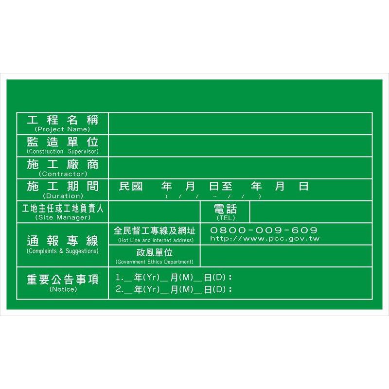 各式工程告示牌客製化服務尺寸不拘皆可訂做職業安全衛生告示牌工地安全管理守則生態措施告示牌工地施工告示牌