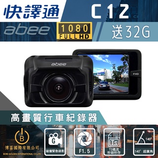 【快速出貨】Abee快譯通C12/C12G 單鏡頭GPS行車記錄器 1080P 內建超級電容 碰撞緊急錄影 TS碼流秒錄