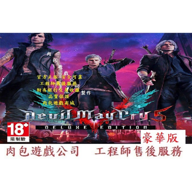 PC版 已到貨 官方序號 繁體中文 肉包遊戲 惡魔獵人 5 豪華版 STEAM Devil May Cry 5