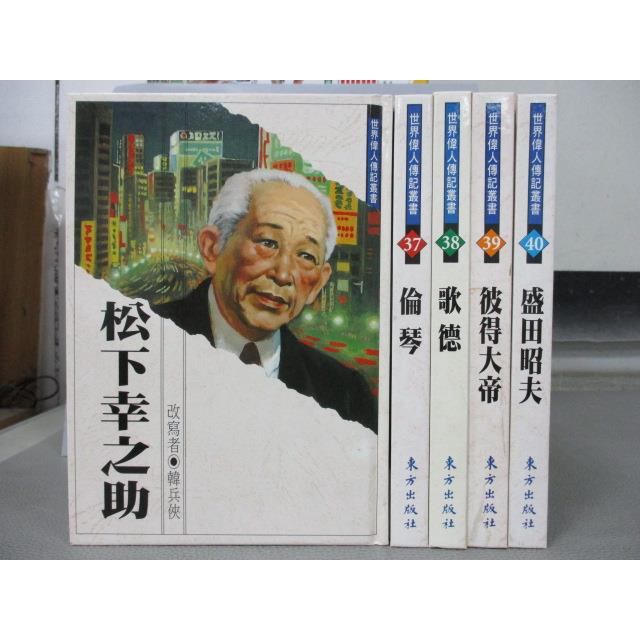 松下幸之助 倫琴 歌德 彼得大帝 盛田昭夫 共5本合售 書寶二手書t9 兒童文學 C3t 蝦皮購物