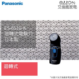 [艾倫瘋家電]Panasonic國際牌 日本製迴轉式電鬍刀 ES-6510-K / ES-6510 / 6510